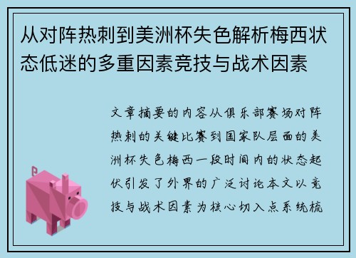 从对阵热刺到美洲杯失色解析梅西状态低迷的多重因素竞技与战术因素 从对阵热刺到美洲杯失色解析梅西状态低迷的多重因素竞技与战术因素