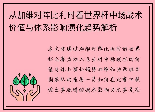 从加维对阵比利时看世界杯中场战术价值与体系影响演化趋势解析 从加维对阵比利时看世界杯中场战术价值与体系影响演化趋势解析