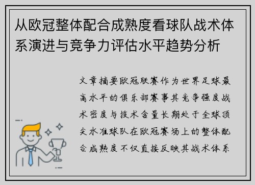 从欧冠整体配合成熟度看球队战术体系演进与竞争力评估水平趋势分析 从欧冠整体配合成熟度看球队战术体系演进与竞争力评估水平趋势分析