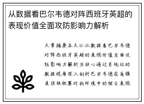 从数据看巴尔韦德对阵西班牙英超的表现价值全面攻防影响力解析