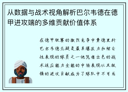 从数据与战术视角解析巴尔韦德在德甲进攻端的多维贡献价值体系 从数据与战术视角解析巴尔韦德在德甲进攻端的多维贡献价值体系