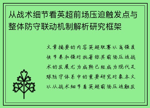 从战术细节看英超前场压迫触发点与整体防守联动机制解析研究框架 从战术细节看英超前场压迫触发点与整体防守联动机制解析研究框架