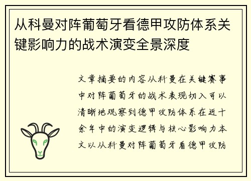 从科曼对阵葡萄牙看德甲攻防体系关键影响力的战术演变全景深度 从科曼对阵葡萄牙看德甲攻防体系关键影响力的战术演变全景深度