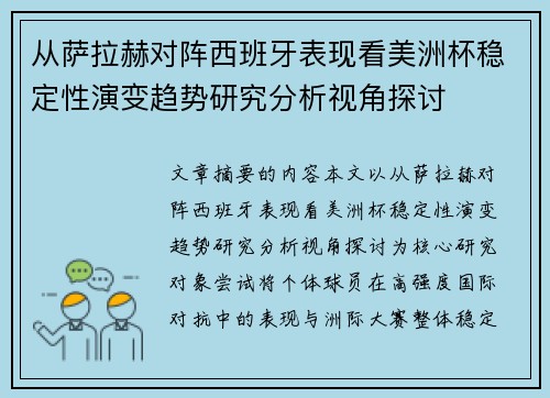 从萨拉赫对阵西班牙表现看美洲杯稳定性演变趋势研究分析视角探讨 从萨拉赫对阵西班牙表现看美洲杯稳定性演变趋势研究分析视角探讨