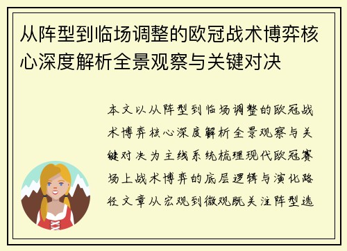从阵型到临场调整的欧冠战术博弈核心深度解析全景观察与关键对决 从阵型到临场调整的欧冠战术博弈核心深度解析全景观察与关键对决