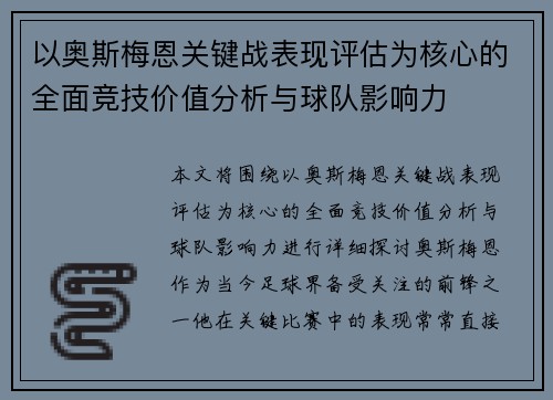 以奥斯梅恩关键战表现评估为核心的全面竞技价值分析与球队影响力 以奥斯梅恩关键战表现评估为核心的全面竞技价值分析与球队影响力