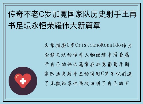 传奇不老C罗加冕国家队历史射手王再书足坛永恒荣耀伟大新篇章