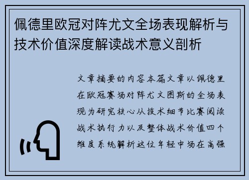 佩德里欧冠对阵尤文全场表现解析与技术价值深度解读战术意义剖析