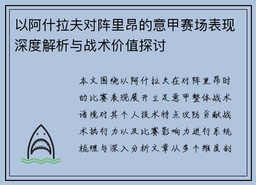 以阿什拉夫对阵里昂的意甲赛场表现深度解析与战术价值探讨 以阿什拉夫对阵里昂的意甲赛场表现深度解析与战术价值探讨