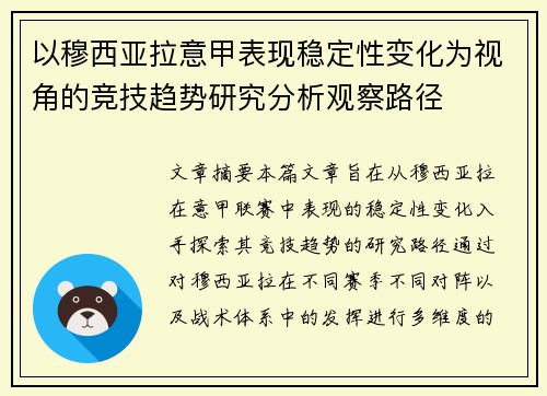以穆西亚拉意甲表现稳定性变化为视角的竞技趋势研究分析观察路径 以穆西亚拉意甲表现稳定性变化为视角的竞技趋势研究分析观察路径