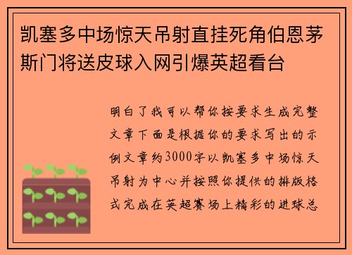 凯塞多中场惊天吊射直挂死角伯恩茅斯门将送皮球入网引爆英超看台 凯塞多中场惊天吊射直挂死角伯恩茅斯门将送皮球入网引爆英超看台