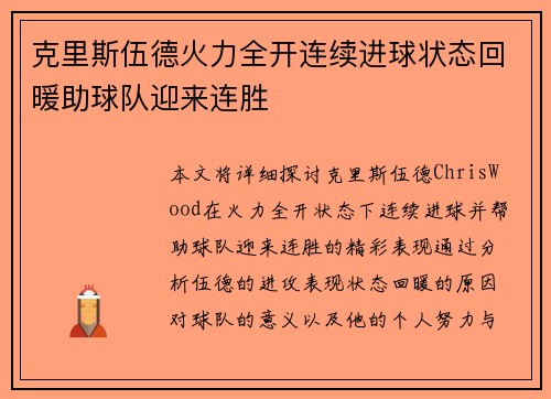 克里斯伍德火力全开连续进球状态回暖助球队迎来连胜 克里斯伍德火力全开连续进球状态回暖助球队迎来连胜