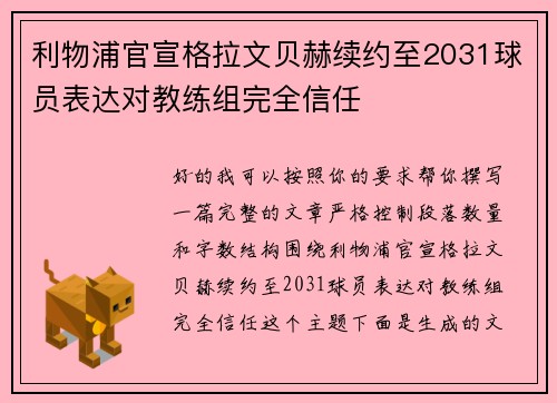 利物浦官宣格拉文贝赫续约至2031球员表达对教练组完全信任