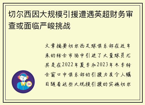 切尔西因大规模引援遭遇英超财务审查或面临严峻挑战