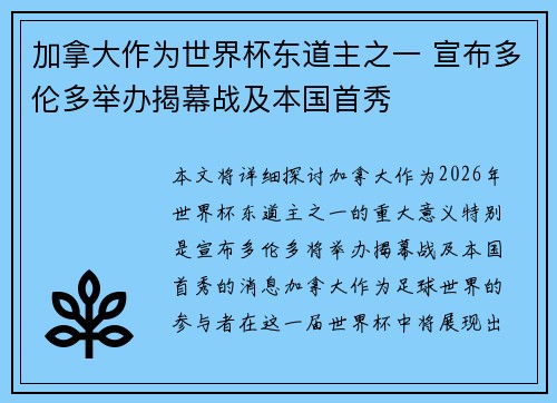 加拿大作为世界杯东道主之一 宣布多伦多举办揭幕战及本国首秀