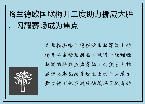 哈兰德欧国联梅开二度助力挪威大胜,闪耀赛场成为焦点 哈兰德欧国联梅开二度助力挪威大胜,闪耀赛场成为焦点