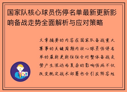 国家队核心球员伤停名单最新更新影响备战走势全面解析与应对策略 国家队核心球员伤停名单最新更新影响备战走势全面解析与应对策略
