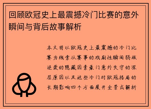 回顾欧冠史上最震撼冷门比赛的意外瞬间与背后故事解析 回顾欧冠史上最震撼冷门比赛的意外瞬间与背后故事解析