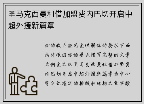 圣马克西曼租借加盟费内巴切开启中超外援新篇章 圣马克西曼租借加盟费内巴切开启中超外援新篇章