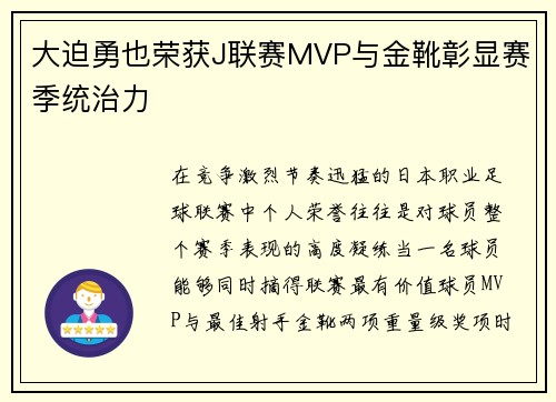 大迫勇也荣获J联赛MVP与金靴彰显赛季统治力 大迫勇也荣获J联赛MVP与金靴彰显赛季统治力