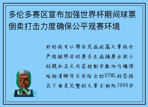 多伦多赛区宣布加强世界杯期间球票倒卖打击力度确保公平观赛环境 多伦多赛区宣布加强世界杯期间球票倒卖打击力度确保公平观赛环境