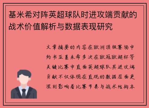基米希对阵英超球队时进攻端贡献的战术价值解析与数据表现研究 基米希对阵英超球队时进攻端贡献的战术价值解析与数据表现研究