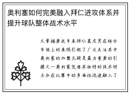 奥利塞如何完美融入拜仁进攻体系并提升球队整体战术水平 奥利塞如何完美融入拜仁进攻体系并提升球队整体战术水平