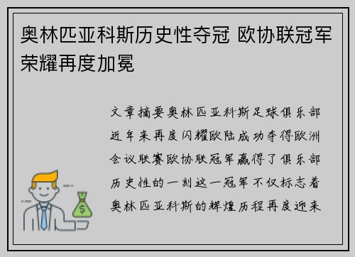 奥林匹亚科斯历史性夺冠 欧协联冠军荣耀再度加冕 奥林匹亚科斯历史性夺冠 欧协联冠军荣耀再度加冕
