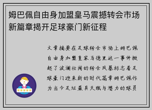 姆巴佩自由身加盟皇马震撼转会市场新篇章揭开足球豪门新征程 姆巴佩自由身加盟皇马震撼转会市场新篇章揭开足球豪门新征程