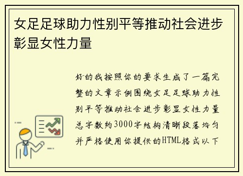 女足足球助力性别平等推动社会进步彰显女性力量 女足足球助力性别平等推动社会进步彰显女性力量