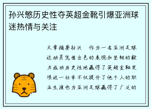 孙兴慜历史性夺英超金靴引爆亚洲球迷热情与关注 孙兴慜历史性夺英超金靴引爆亚洲球迷热情与关注