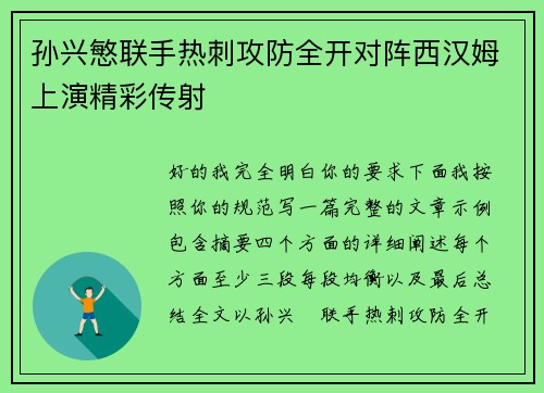 孙兴慜联手热刺攻防全开对阵西汉姆上演精彩传射 孙兴慜联手热刺攻防全开对阵西汉姆上演精彩传射