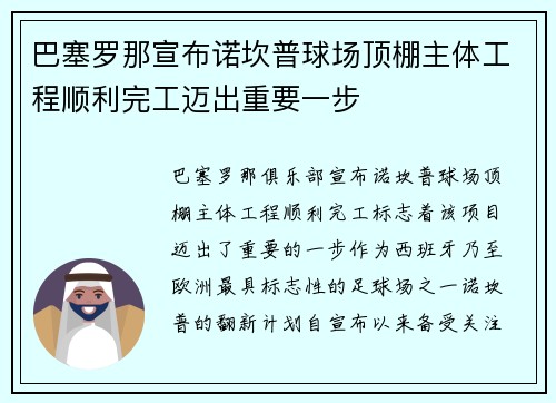 巴塞罗那宣布诺坎普球场顶棚主体工程顺利完工迈出重要一步