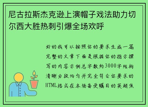 尼古拉斯杰克逊上演帽子戏法助力切尔西大胜热刺引爆全场欢呼 尼古拉斯杰克逊上演帽子戏法助力切尔西大胜热刺引爆全场欢呼