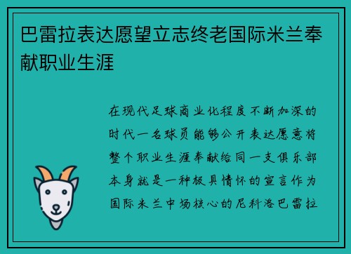 巴雷拉表达愿望立志终老国际米兰奉献职业生涯 巴雷拉表达愿望立志终老国际米兰奉献职业生涯