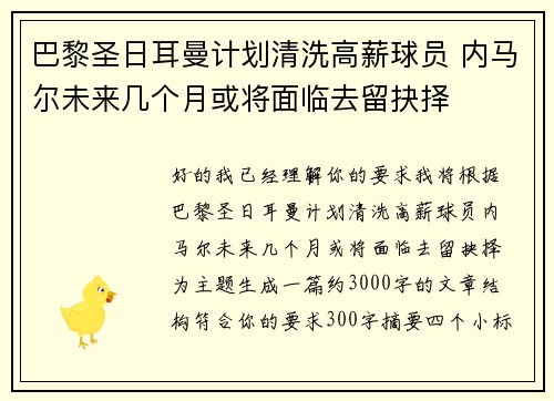 巴黎圣日耳曼计划清洗高薪球员 内马尔未来几个月或将面临去留抉择 巴黎圣日耳曼计划清洗高薪球员 内马尔未来几个月或将面临去留抉择