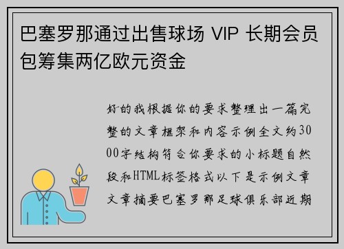 巴塞罗那通过出售球场 VIP 长期会员包筹集两亿欧元资金