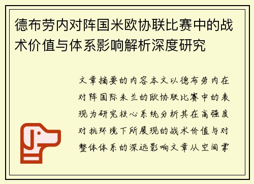 德布劳内对阵国米欧协联比赛中的战术价值与体系影响解析深度研究 德布劳内对阵国米欧协联比赛中的战术价值与体系影响解析深度研究
