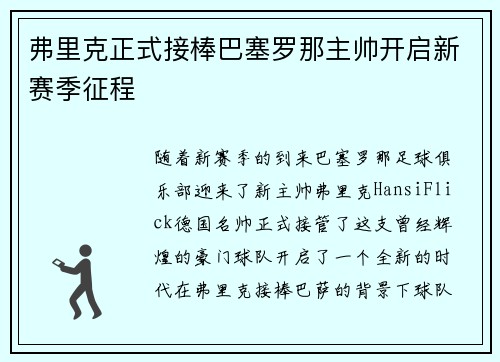 弗里克正式接棒巴塞罗那主帅开启新赛季征程