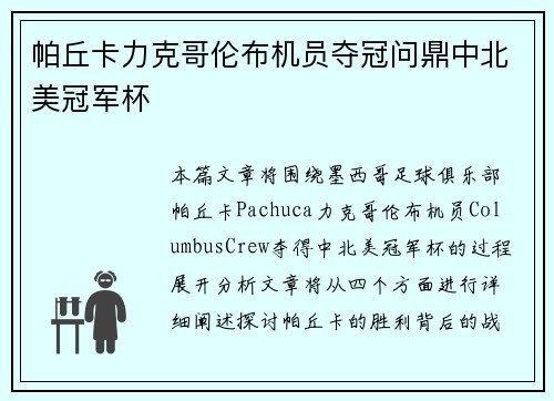帕丘卡力克哥伦布机员夺冠问鼎中北美冠军杯 帕丘卡力克哥伦布机员夺冠问鼎中北美冠军杯