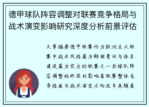 德甲球队阵容调整对联赛竞争格局与战术演变影响研究深度分析前景评估 德甲球队阵容调整对联赛竞争格局与战术演变影响研究深度分析前景评估