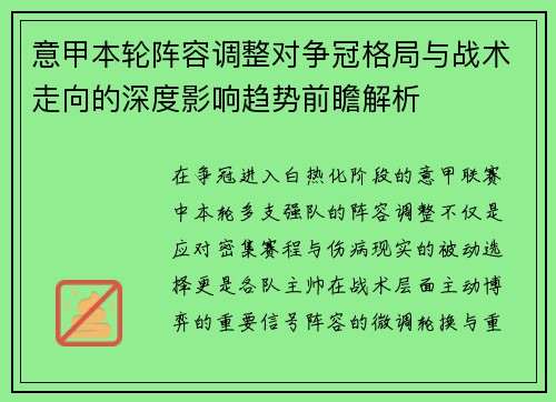 意甲本轮阵容调整对争冠格局与战术走向的深度影响趋势前瞻解析 意甲本轮阵容调整对争冠格局与战术走向的深度影响趋势前瞻解析