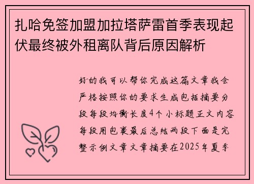 扎哈免签加盟加拉塔萨雷首季表现起伏最终被外租离队背后原因解析 扎哈免签加盟加拉塔萨雷首季表现起伏最终被外租离队背后原因解析