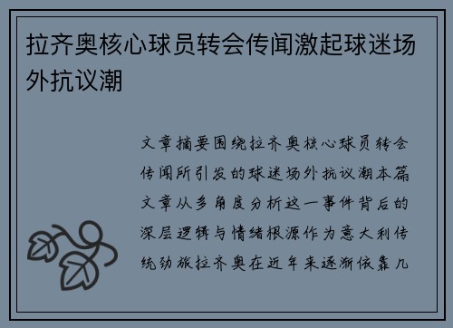 拉齐奥核心球员转会传闻激起球迷场外抗议潮 拉齐奥核心球员转会传闻激起球迷场外抗议潮