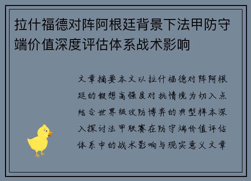 拉什福德对阵阿根廷背景下法甲防守端价值深度评估体系战术影响 拉什福德对阵阿根廷背景下法甲防守端价值深度评估体系战术影响
