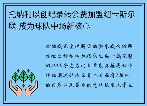 托纳利以创纪录转会费加盟纽卡斯尔联 成为球队中场新核心 托纳利以创纪录转会费加盟纽卡斯尔联 成为球队中场新核心