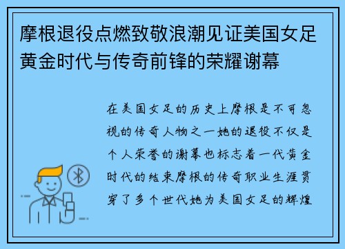 摩根退役点燃致敬浪潮见证美国女足黄金时代与传奇前锋的荣耀谢幕 摩根退役点燃致敬浪潮见证美国女足黄金时代与传奇前锋的荣耀谢幕