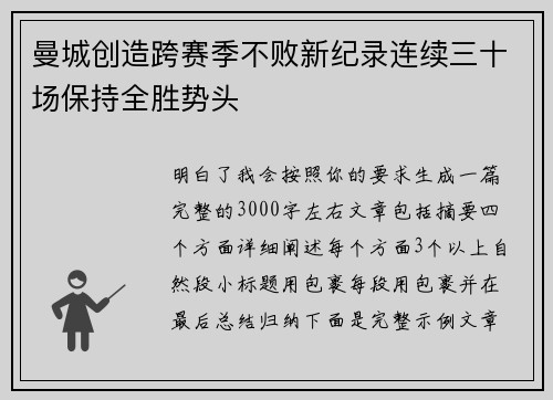 曼城创造跨赛季不败新纪录连续三十场保持全胜势头 曼城创造跨赛季不败新纪录连续三十场保持全胜势头