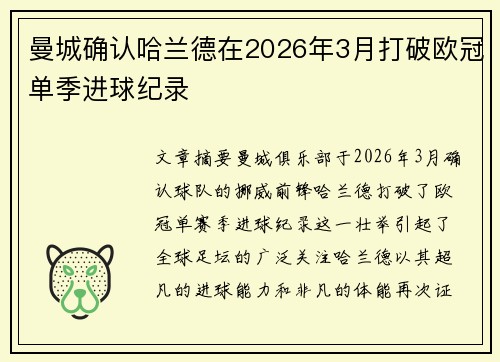 曼城确认哈兰德在2026年3月打破欧冠单季进球纪录 曼城确认哈兰德在2026年3月打破欧冠单季进球纪录