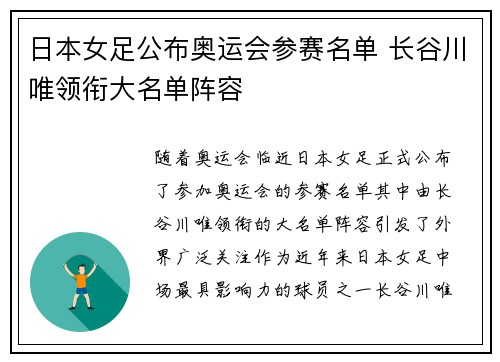 日本女足公布奥运会参赛名单 长谷川唯领衔大名单阵容 日本女足公布奥运会参赛名单 长谷川唯领衔大名单阵容